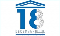 18 كانون الأول: اليوم العالمي للغة العربية