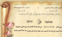 دعوة عامة لحضور حفل زفاف سعيد كمال بحيري