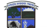 مجلس جلجولية المحلي يلتمس لمحكمة العدل العليا ضد سلطة اراضي اسرائيل