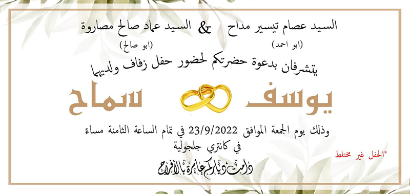 حفل زفاف يوسف عصام مداح