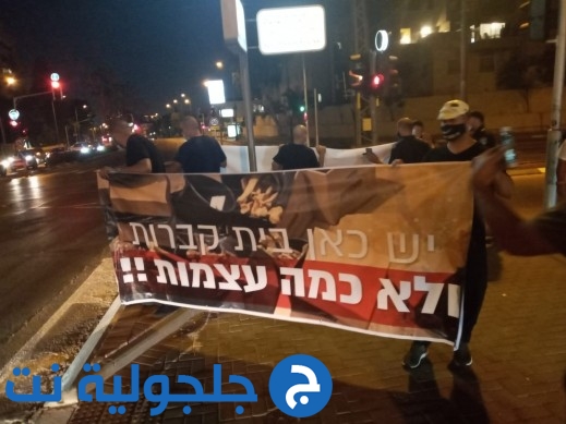 تظاهرة ضد تجريف مقبرة الإسعاف أمام منزل رئيس بلدية تل أبيب
