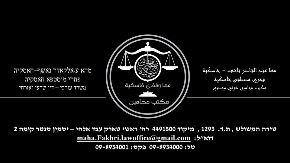 مكتب محامين شرعي ومدني - مها فخري خاسكية