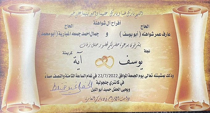 حفل زفاف يوسف عارف شواهنة 