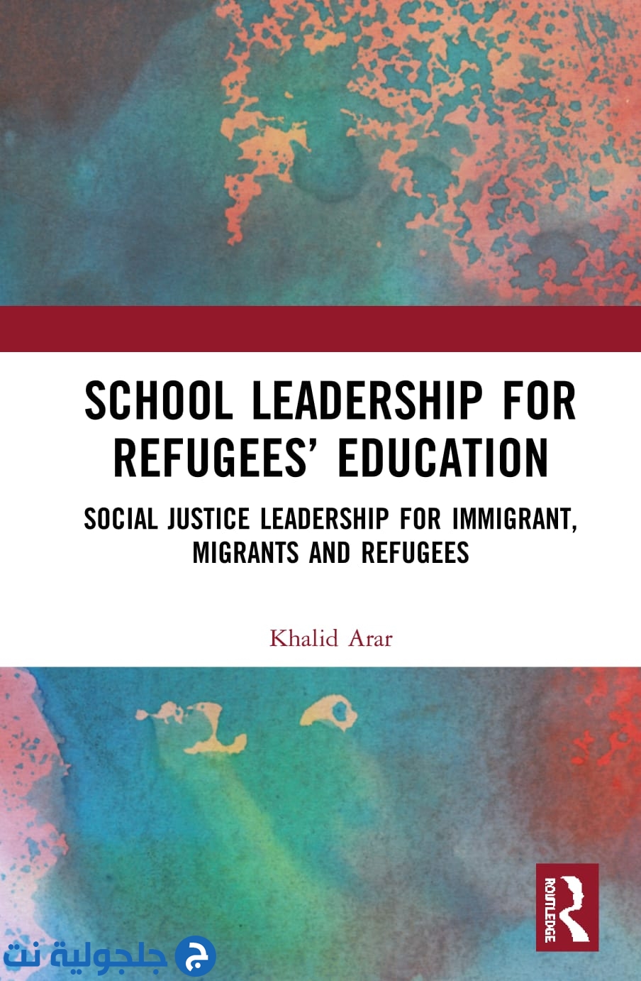 اصدار عالمي جديد للبروفسور خالد عرار، بعنوان: القيادة المدرسية لتعليم اللاجئين