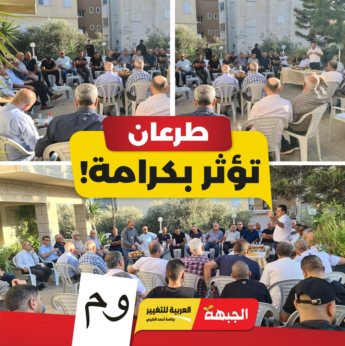 اجتماع انتخابي داعم لقائمة الجبهة والعربية للتغيير في طرعان