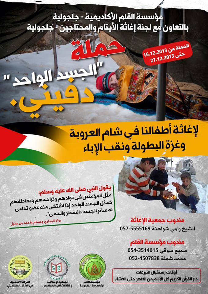 مؤسسة القلم الاكاديمية - جلجولية - دعوة للتّبرع للحملَة الاغاثيّة لاطفال سوريا